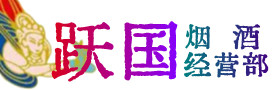 镇原县烟酒回收:茅台酒,酒瓶,洋酒,名酒,冬虫夏草,老酒,镇原县跃国烟酒经营部