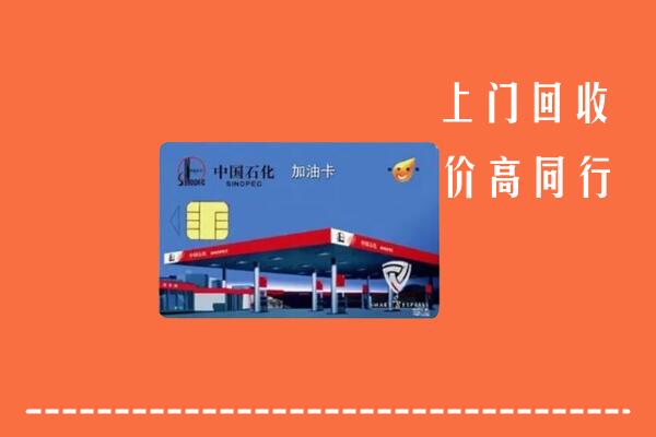 高价求购：镇原县回收加油卡