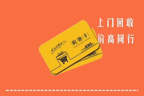 镇原县高价回收购物卡